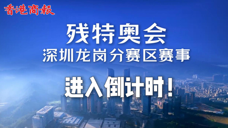 有片 | 2025年全國殘?zhí)貖W會倒計時！深圳賽區(qū)首場賽事即將燃動龍崗！