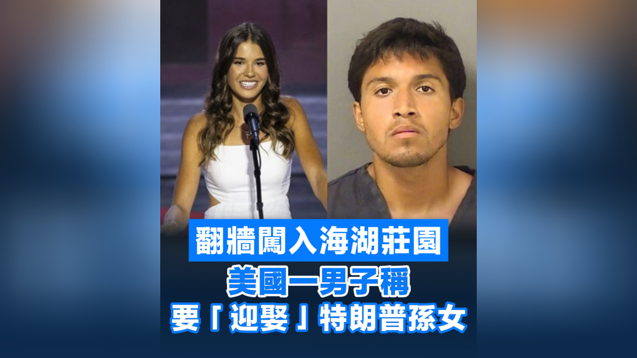 有片丨翻牆闖入海湖莊園 美國(guó)一男子稱要「迎娶」特朗普孫女