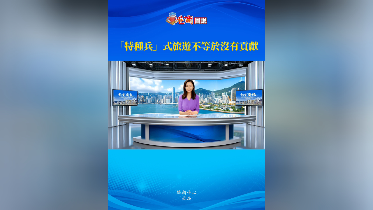 有片丨【港商圖說(shuō)】「特種兵」式旅遊不等於沒有貢獻(xiàn)