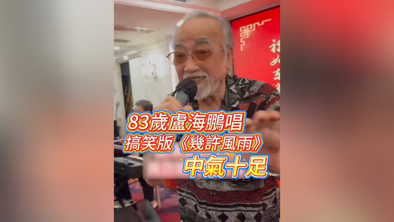 有片丨83歲盧海鵬唱搞笑版《幾許風(fēng)雨》 中氣十足