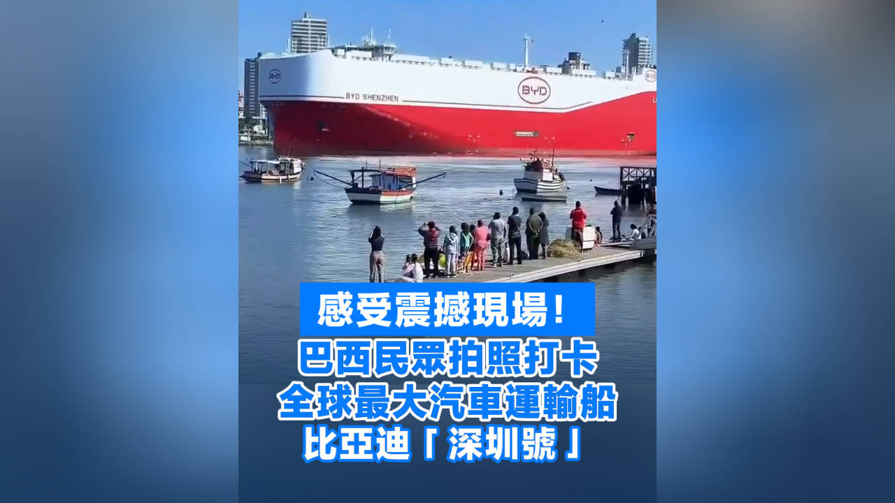 有片丨感受震撼現(xiàn)場！巴西民眾拍照打卡全球最大汽車運輸船比亞迪「深圳號」