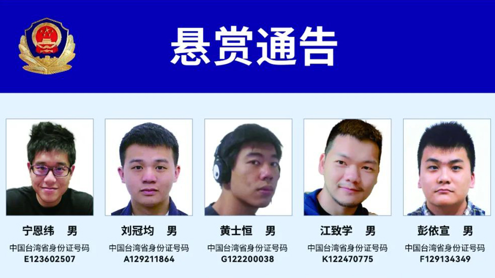公安機(jī)關(guān)依法公開通緝臺灣「資通電軍」重要犯罪嫌疑人
