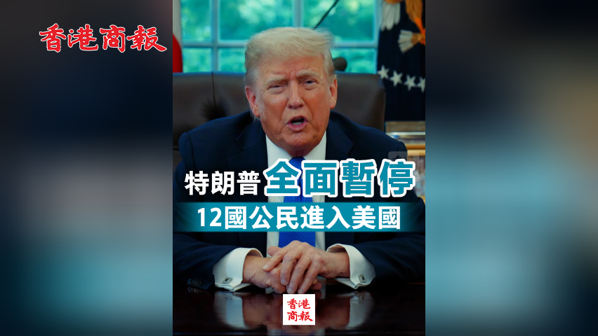  有片丨特朗普全面暫停12國公民進(jìn)入美國