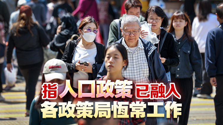 勞福局：政府統(tǒng)籌跨部門工作機制靈活有效 無需就人口政策工作另設(shè)專責(zé)架構(gòu)