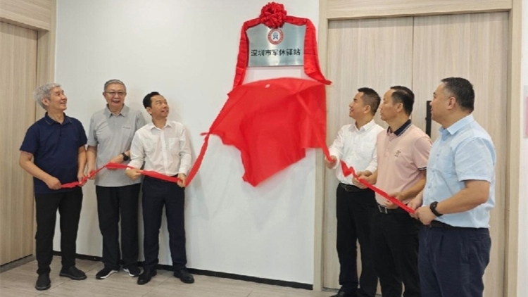 深圳首個「深圳市軍休驛站」正式掛牌