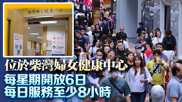 基層醫(yī)療署首間樂妍站6·12起運作 為64歲或以下婦女提供健康服務(wù)
