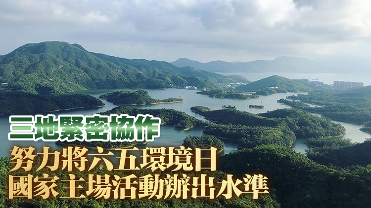 2026年六五環(huán)境日國家主場活動將由粵港澳合辦 推動美麗灣區(qū)建設(shè)