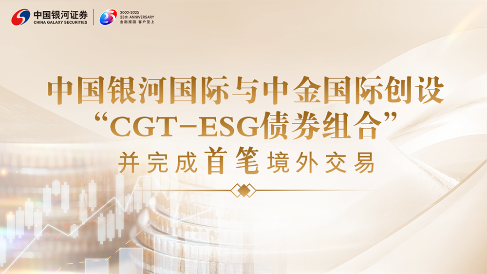 「CGT-ESG債券組合」首單交易落地香港 為全球可持續(xù)金融貢獻(xiàn)「中國方案」
