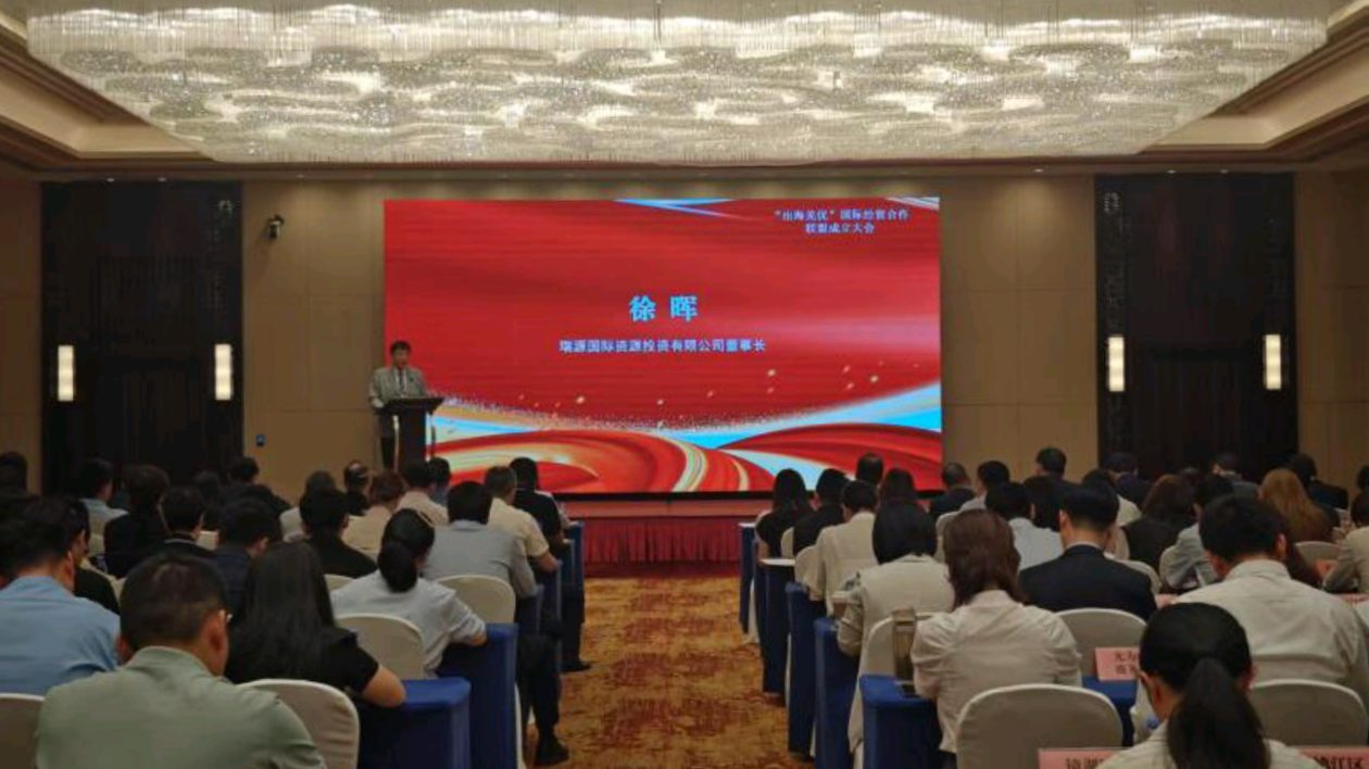 「出海蕪優(yōu)」國際經(jīng)貿(mào)合作聯(lián)盟正式成立