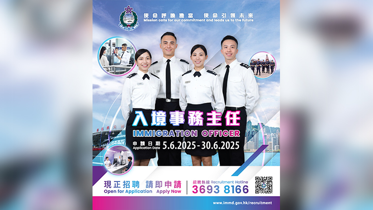 入境處招聘入境事務(wù)主任 月薪4.5萬至8.3萬 未畢業(yè)大學(xué)生亦可投考