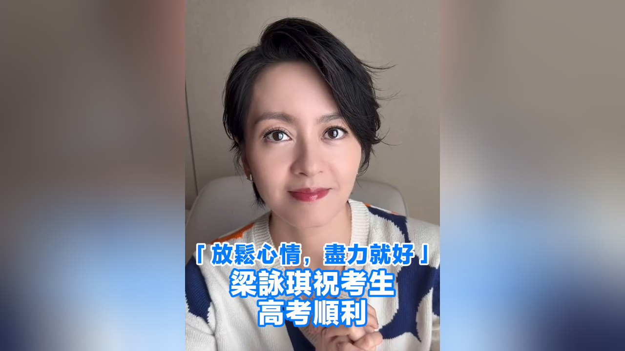 有片丨「放鬆心情，盡力就好」梁詠琪?？忌呖柬樌? title=