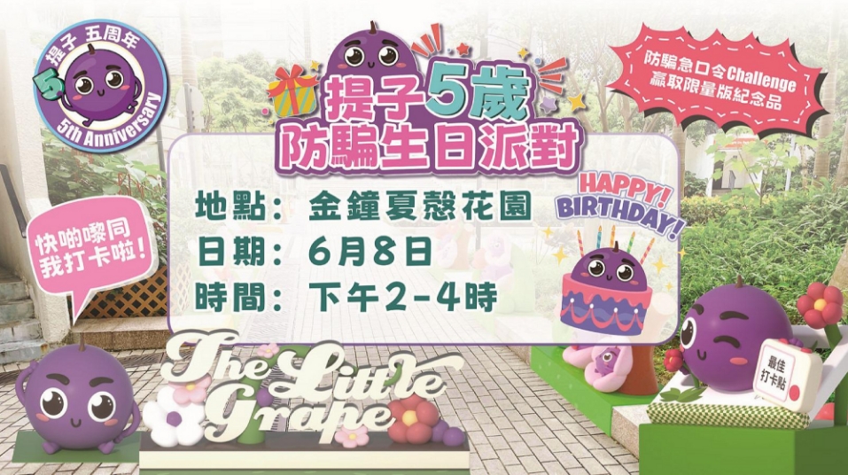 警隊「提子」5歲防騙急口令挑戰(zhàn)賽 名人網紅全城集氣趕絕騙子