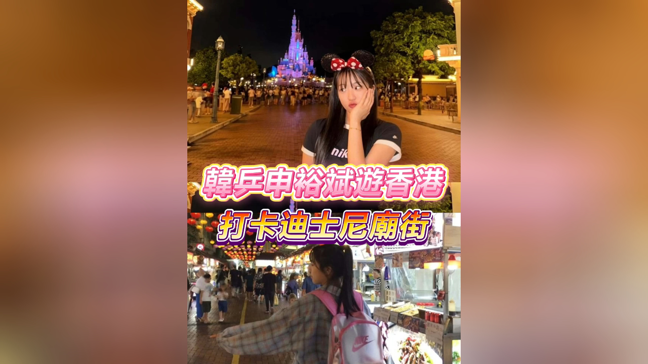 有片丨韓乒申裕斌遊香港 打卡迪士尼廟街