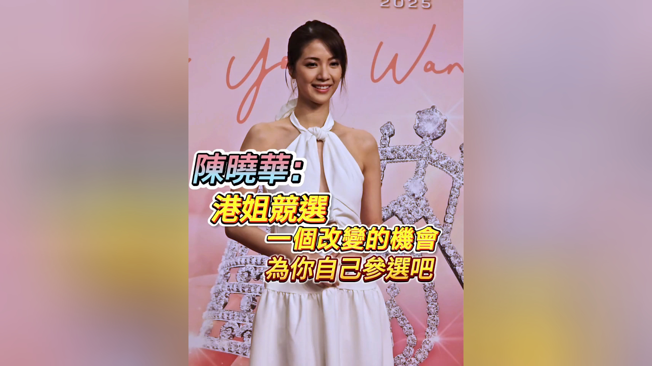 有片丨陳曉華：港姐競選一個(gè)改變的機(jī)會 為你自己參選吧