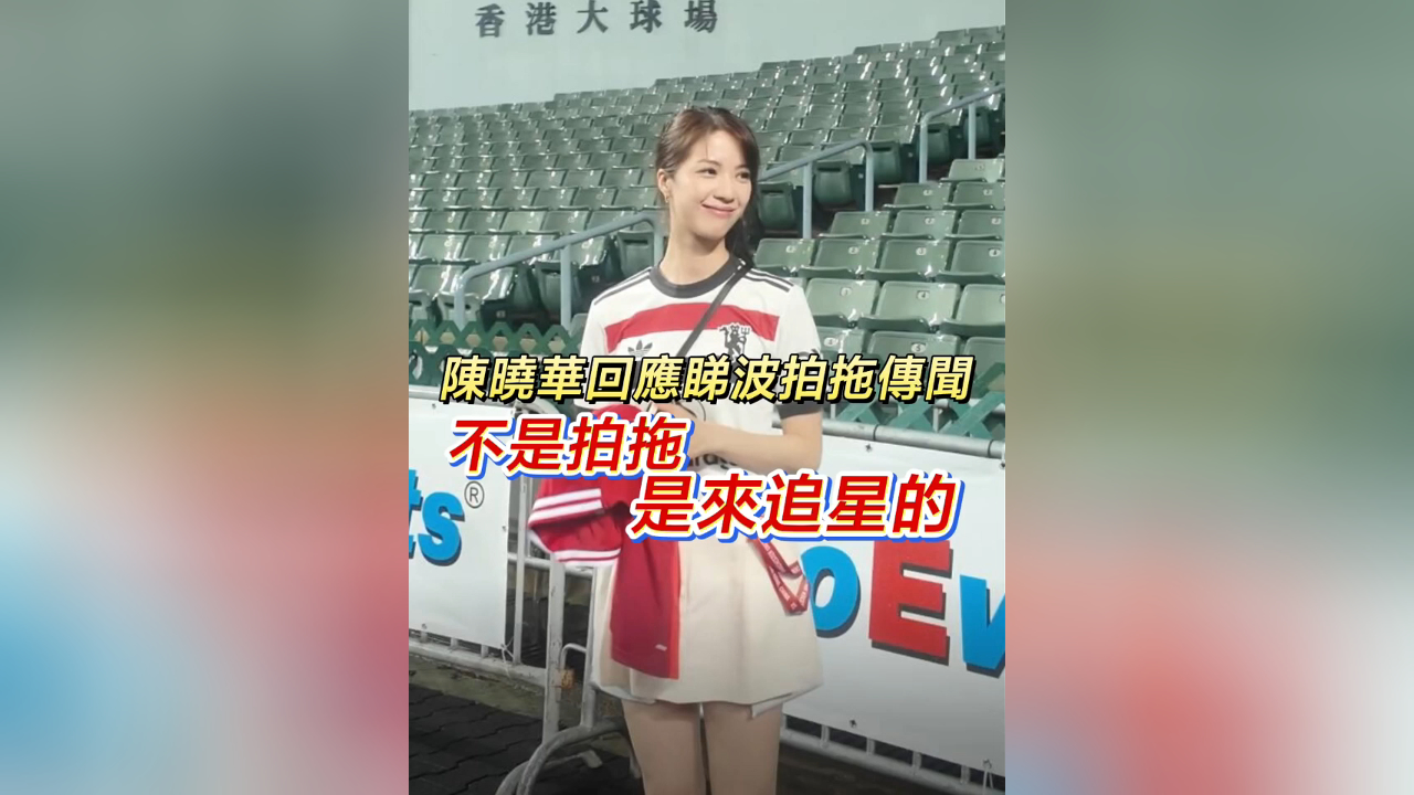 有片丨陳曉華回應(yīng)睇波拍拖傳聞 不是拍拖 是來(lái)追星的