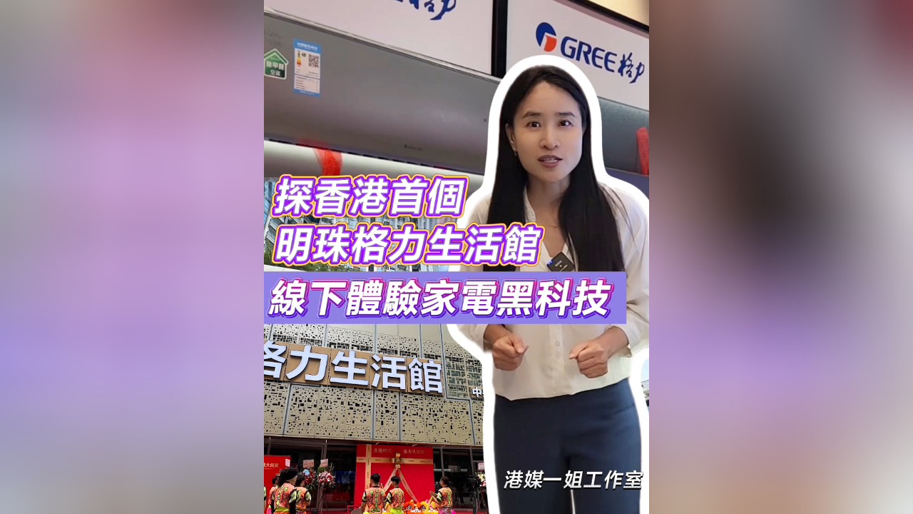 有片丨探香港首個(gè)明珠格力生活館 線下體驗(yàn)家電黑科技