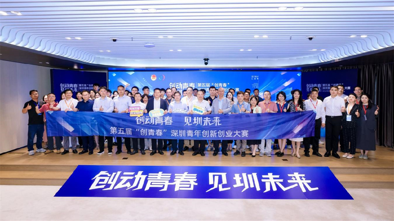第五屆「創(chuàng)青春」深圳青年創(chuàng)新創(chuàng)業(yè)大賽決賽圓滿(mǎn)收官