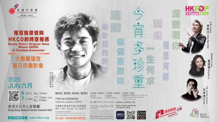 香港中樂團(tuán)呈獻(xiàn)「今宵多珍重」加開6月7日一場 以中樂重現(xiàn)陳百強(qiáng)不朽經(jīng)典