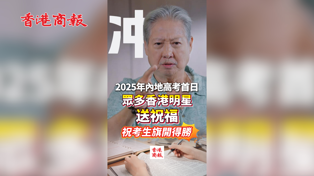 有片丨2025年內(nèi)地高考首日 眾多香港明星送祝福 ?？忌扉_得勝！