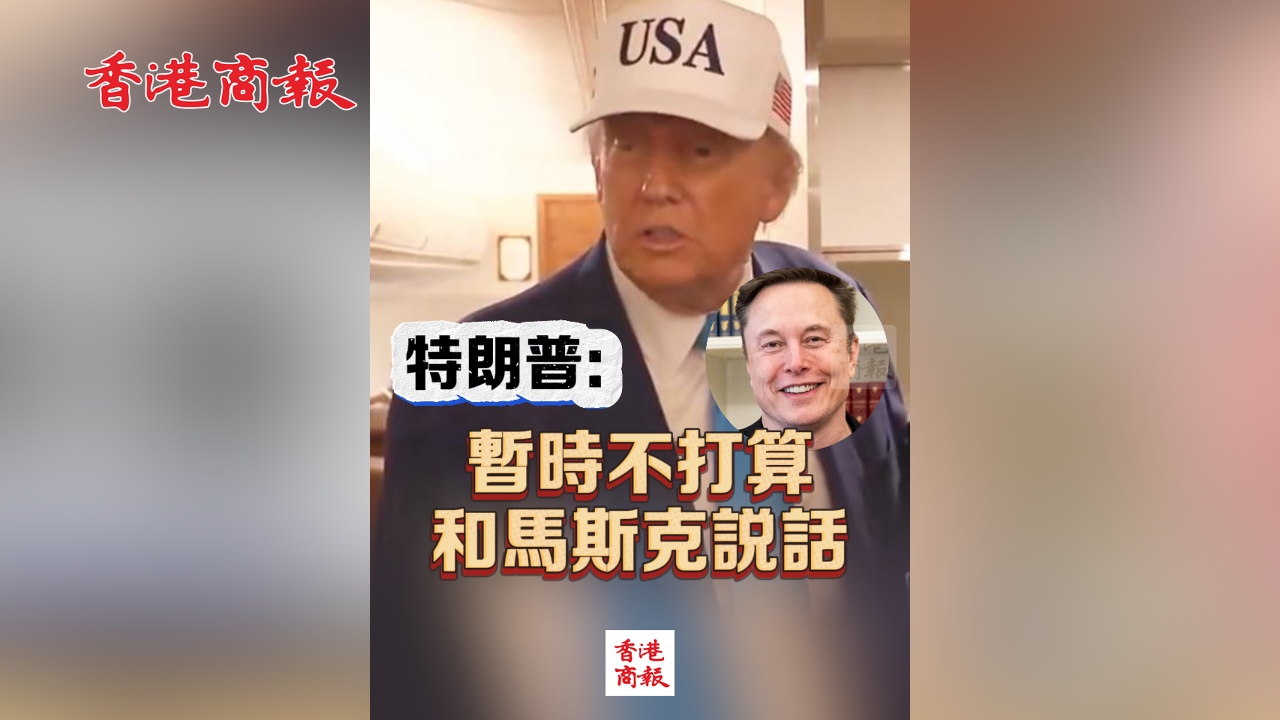 有片丨特朗普：暫時(shí)不打算和馬斯克說話