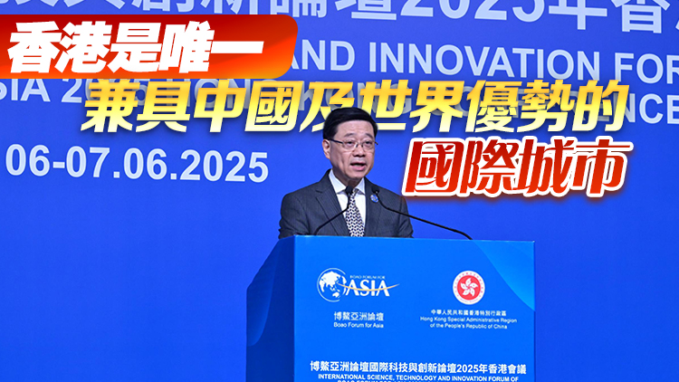博鰲亞洲論壇國際科技與創(chuàng)新論壇舉行 李家超：香港正發(fā)展成為國際創(chuàng)新科技中心