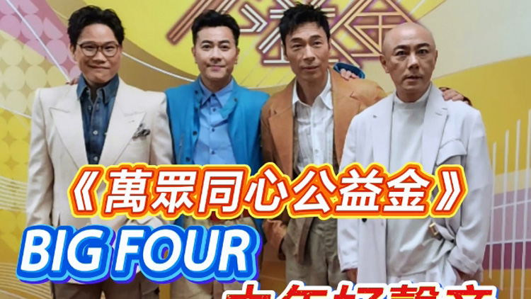 有片 | 【娛樂(lè)】《萬(wàn)眾同心公益金》BIG FOUR 中年好聲音齊獻(xiàn)歌藝