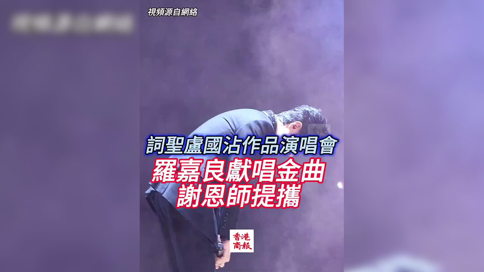 有片｜詞聖盧國沾作品演唱會 羅嘉良獻唱金曲謝恩師提攜