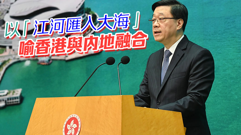 李家超：香港不會(huì)自毀「成功DNA」 堅(jiān)持自由港應(yīng)對關(guān)稅戰(zhàn)