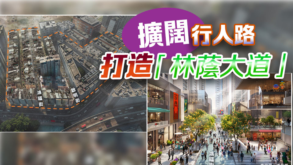 市建局：土瓜灣「小區(qū)重建新社區(qū)」工程已展開 預(yù)計未來2至3年陸續(xù)落成