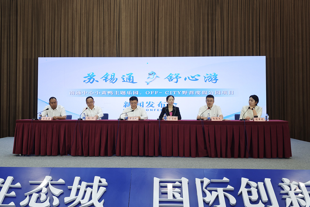 江蘇蘇錫通發(fā)力文旅：小黃鴨樂園、野營公園簽約入駐