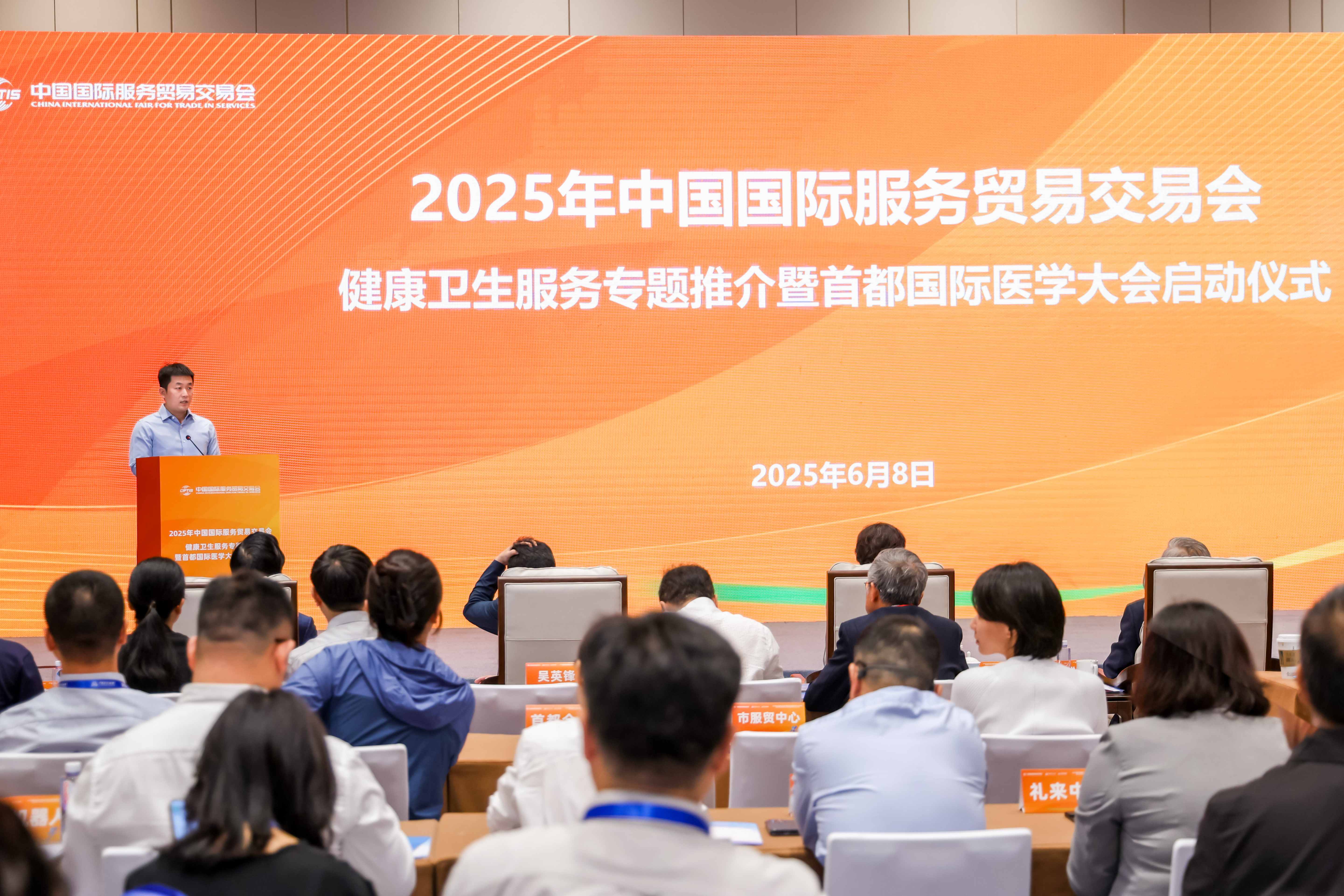 2025年服貿(mào)會健康衛(wèi)生服務(wù)專題推介暨首都國際醫(yī)學(xué)大會啟動會召開