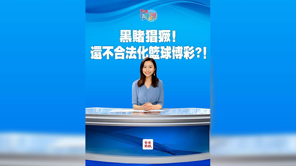 有片丨【港商時評】黑賭猖獗！還不合法化籃球博彩？！