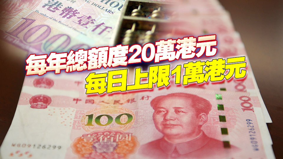 轉(zhuǎn)數(shù)快北向即時(shí)跨境匯款 首階段最快本月底推出