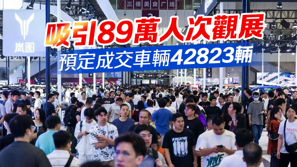 預(yù)定成交額高達(dá)百億！2025粵港澳大灣區(qū)車展閉幕