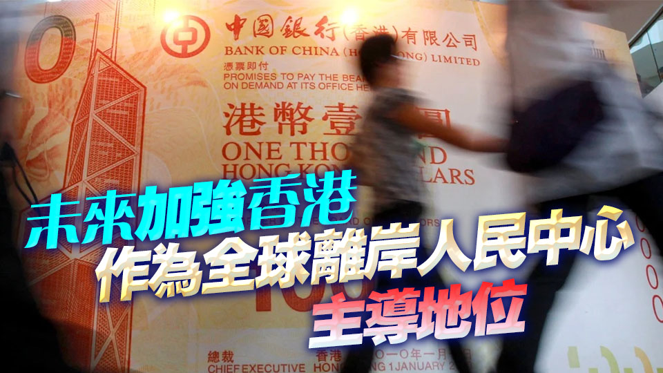 李家超：聯(lián)繫匯率制是香港經(jīng)濟(jì)成功的關(guān)鍵因素之一 將繼續(xù)維持