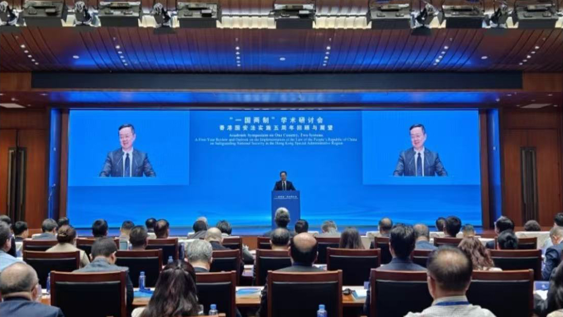 「一國兩制」學(xué)術(shù)研討會(huì)在京召開 聚焦香港國安法實(shí)施五周年