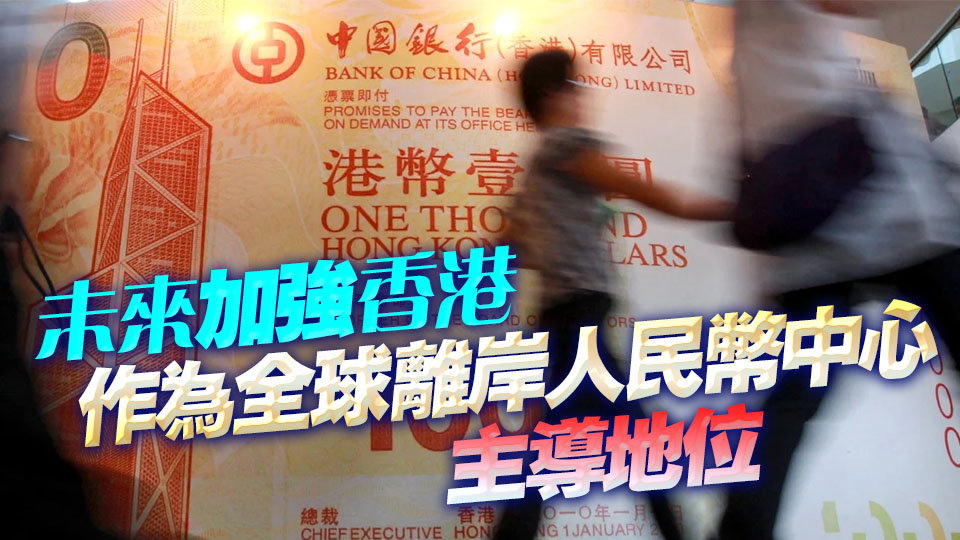 李家超：聯(lián)繫匯率制是香港經(jīng)濟(jì)成功的關(guān)鍵因素之一 將繼續(xù)維持