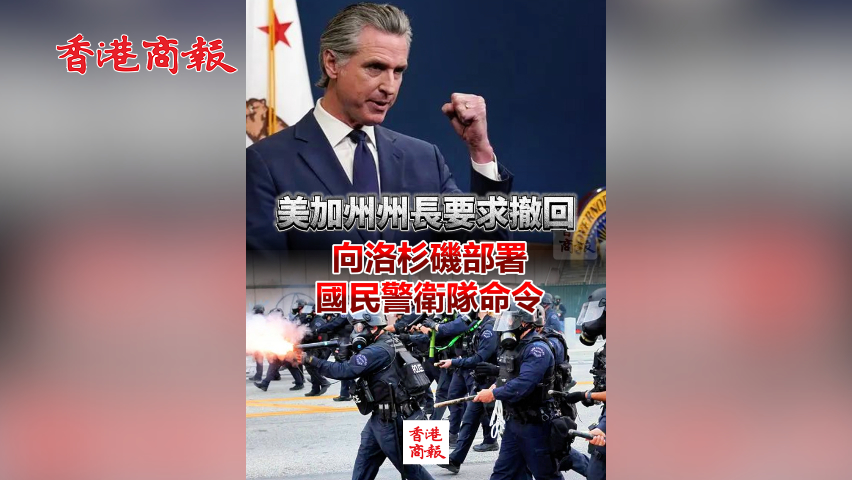 有片丨美加州州長要求撤回向洛杉磯部署國民警衛(wèi)隊命令