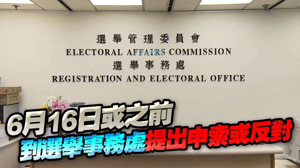 2025年選委會(huì)臨時(shí)委員登記冊(cè)及取消登記名單發(fā)表