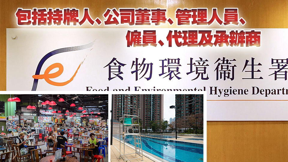 食環(huán)署就食肆泳池等新簽發(fā)及續(xù)期牌照新增國安條件 違反或被釘牌