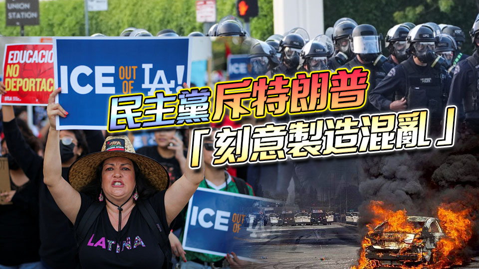 洛杉磯亂了！特朗普為何「劍指」加州？