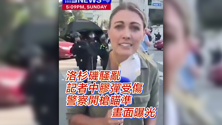 有片｜洛杉磯騷亂 記者中膠彈受傷 警方開槍瞄準(zhǔn)畫面曝光