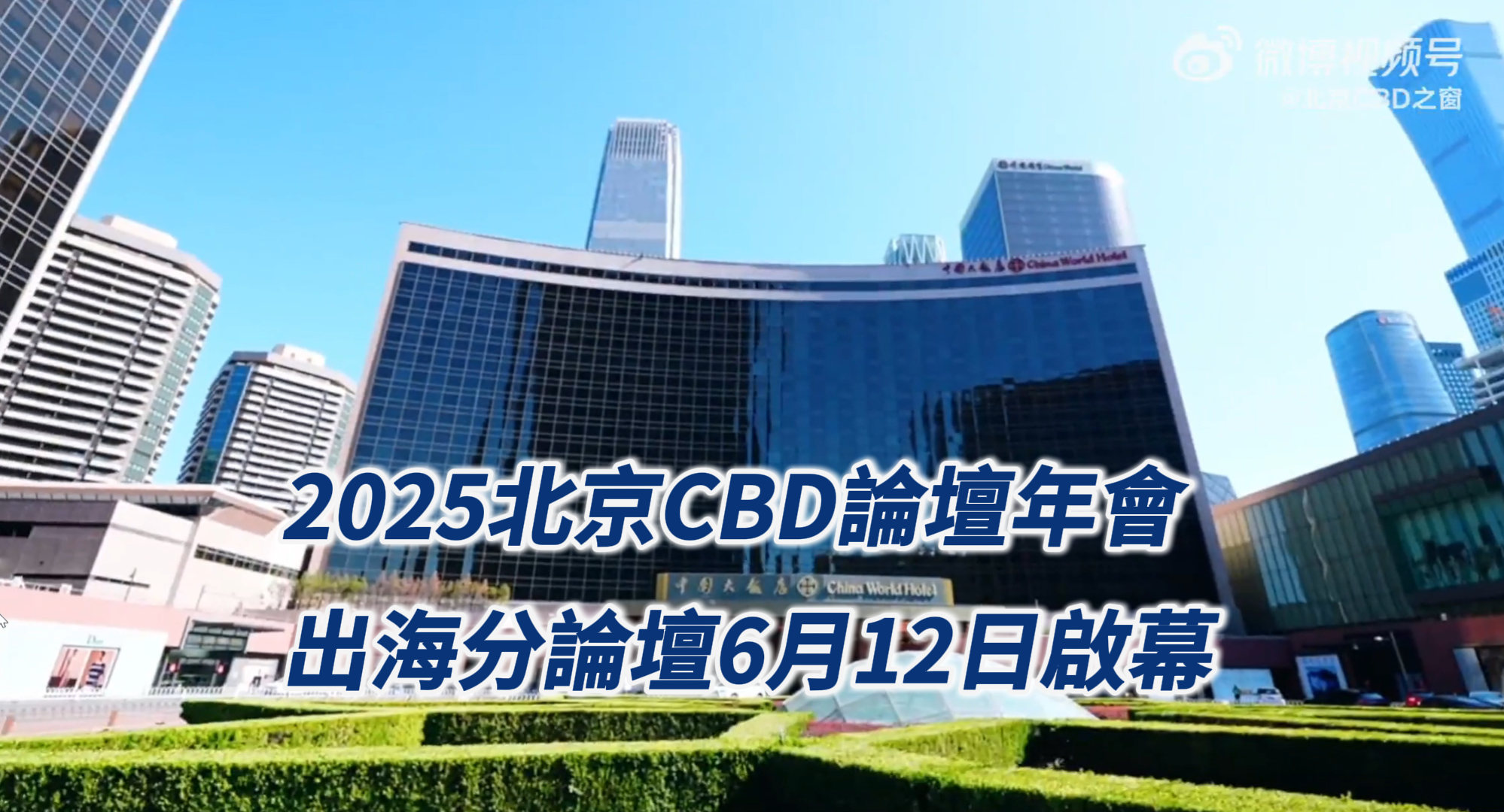 2025北京CBD論壇出海分論壇6月12日啟幕