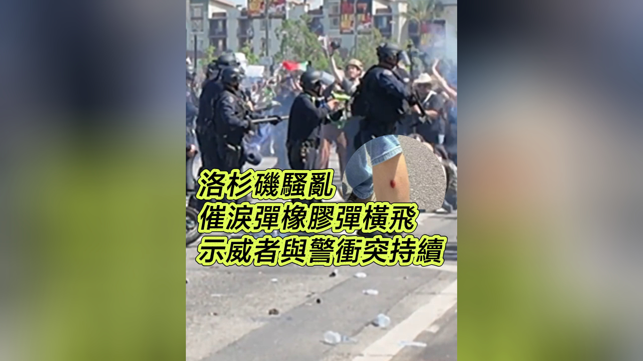 有片丨洛杉磯騷亂 催淚彈橡膠彈橫飛 示威者與警衝突持續(xù)