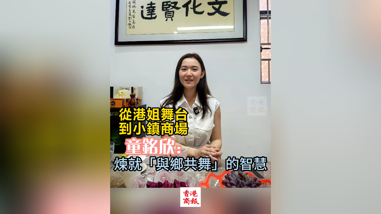 有片丨從港姐舞臺(tái)到小鎮(zhèn)商場(chǎng) 童銘欣煉就「與鄉(xiāng)共舞」的智慧