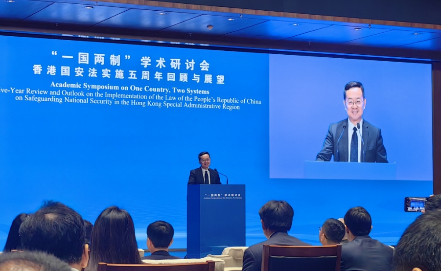 聚焦香港國(guó)安法實(shí)施五周年 「一國(guó)兩制」學(xué)術(shù)研討會(huì)在京召開(kāi)