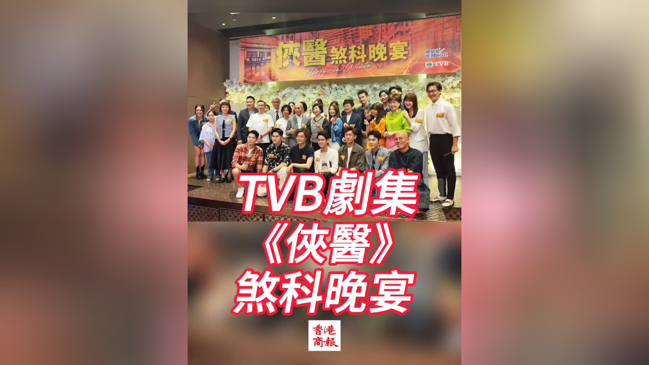 有片丨【娛樂】TVB劇集《俠醫(yī)》煞科晚宴