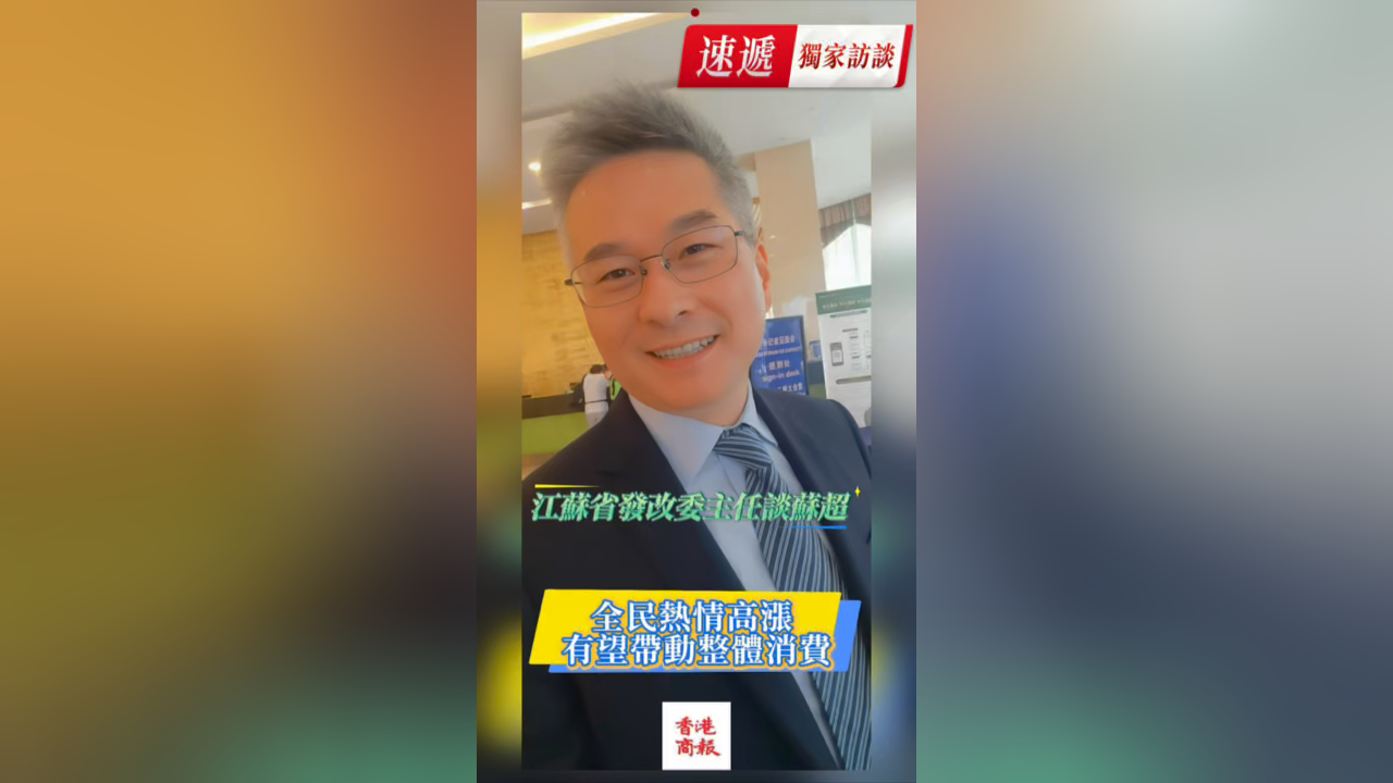 有片丨獨(dú)家！江蘇省發(fā)改委主任沈劍榮談「蘇超」