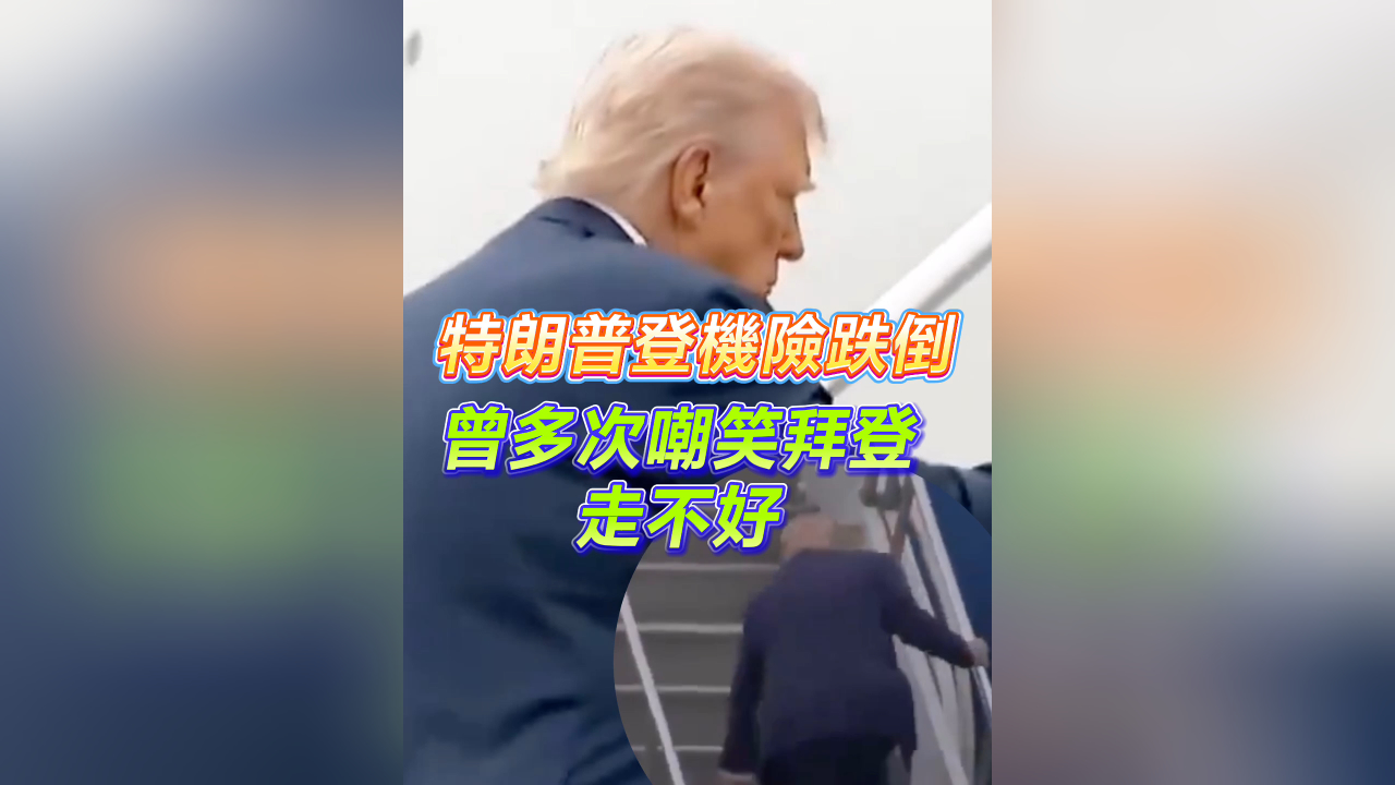 有片丨特朗普登機(jī)險(xiǎn)跌倒 曾多次嘲笑拜登走不好