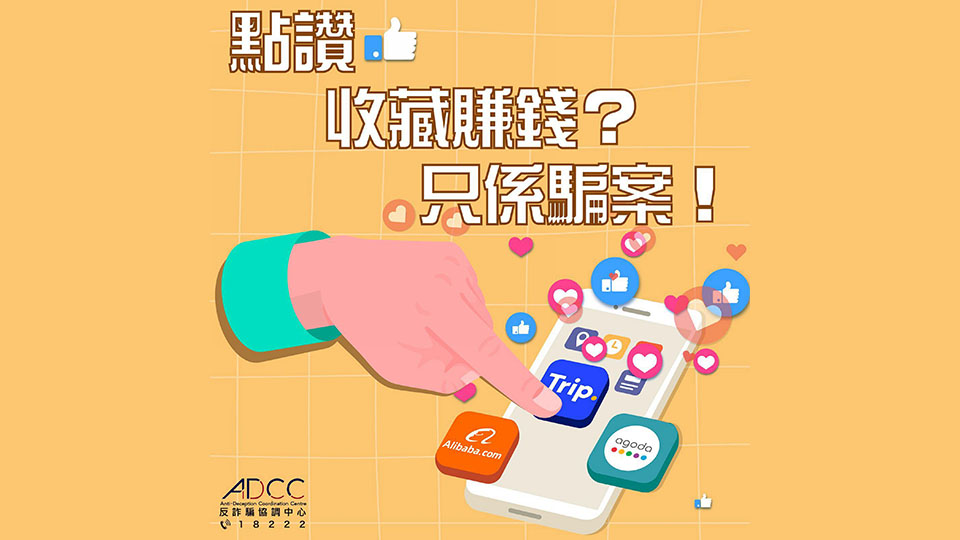 警方接多宗酒店套票刷單騙案 提醒市民切勿向陌生戶轉(zhuǎn)帳